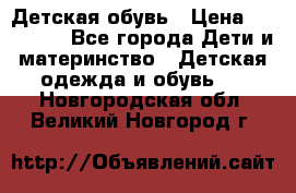 Детская обувь › Цена ­ 300-600 - Все города Дети и материнство » Детская одежда и обувь   . Новгородская обл.,Великий Новгород г.